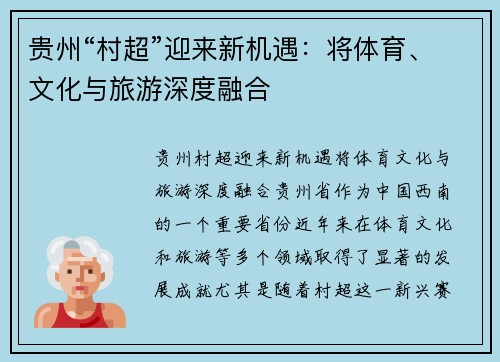 贵州“村超”迎来新机遇：将体育、文化与旅游深度融合