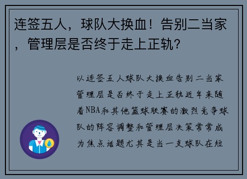 连签五人，球队大换血！告别二当家，管理层是否终于走上正轨？