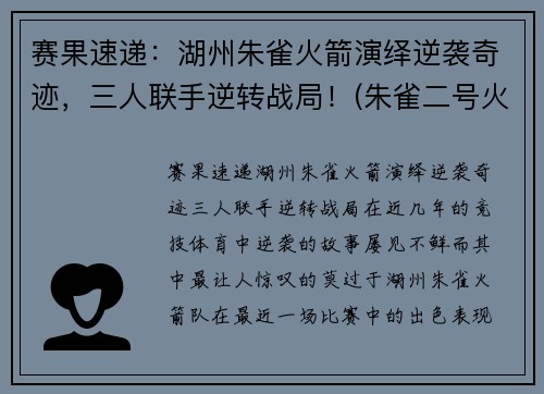 赛果速递：湖州朱雀火箭演绎逆袭奇迹，三人联手逆转战局！(朱雀二号火箭)