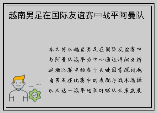 越南男足在国际友谊赛中战平阿曼队