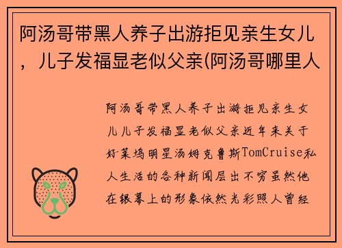阿汤哥带黑人养子出游拒见亲生女儿，儿子发福显老似父亲(阿汤哥哪里人)