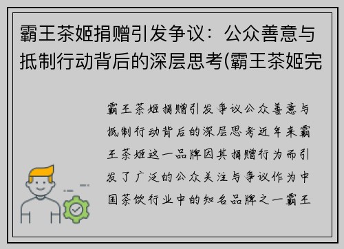 霸王茶姬捐赠引发争议：公众善意与抵制行动背后的深层思考(霸王茶姬完成b轮融资)