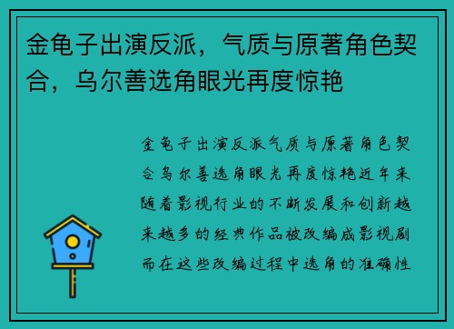 金龟子出演反派，气质与原著角色契合，乌尔善选角眼光再度惊艳