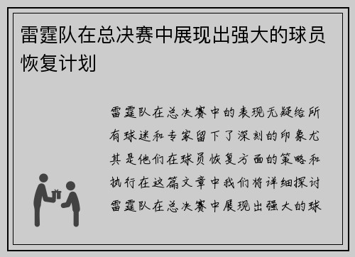 雷霆队在总决赛中展现出强大的球员恢复计划