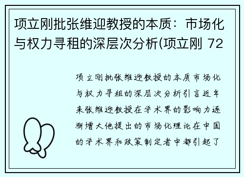 项立刚批张维迎教授的本质：市场化与权力寻租的深层次分析(项立刚 720)