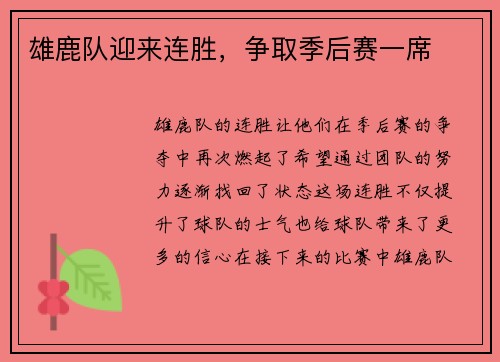 雄鹿队迎来连胜，争取季后赛一席