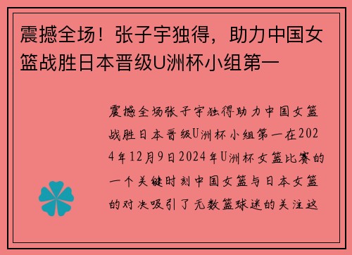 震撼全场！张子宇独得，助力中国女篮战胜日本晋级U洲杯小组第一