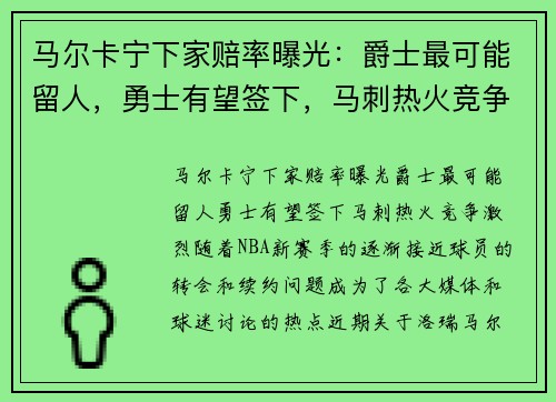 马尔卡宁下家赔率曝光：爵士最可能留人，勇士有望签下，马刺热火竞争激烈