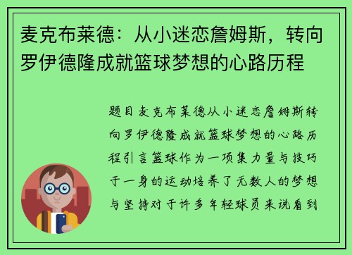 麦克布莱德：从小迷恋詹姆斯，转向罗伊德隆成就篮球梦想的心路历程