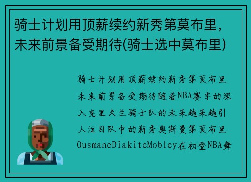 骑士计划用顶薪续约新秀第莫布里，未来前景备受期待(骑士选中莫布里)